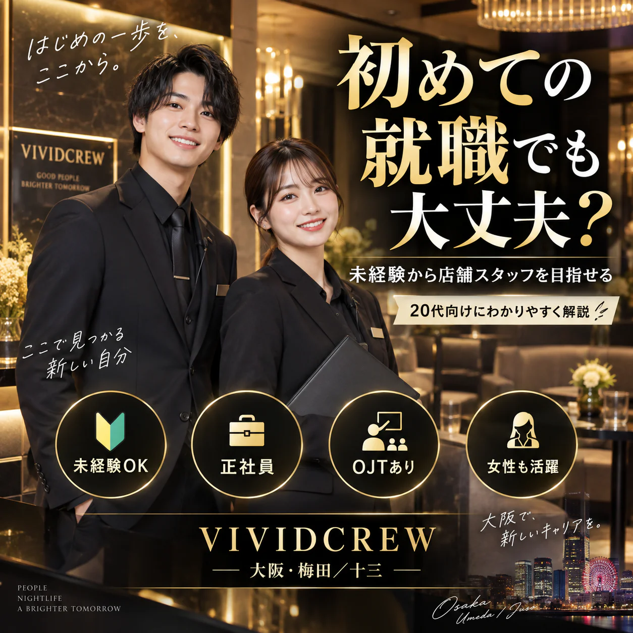 初めての就職でも大丈夫?
