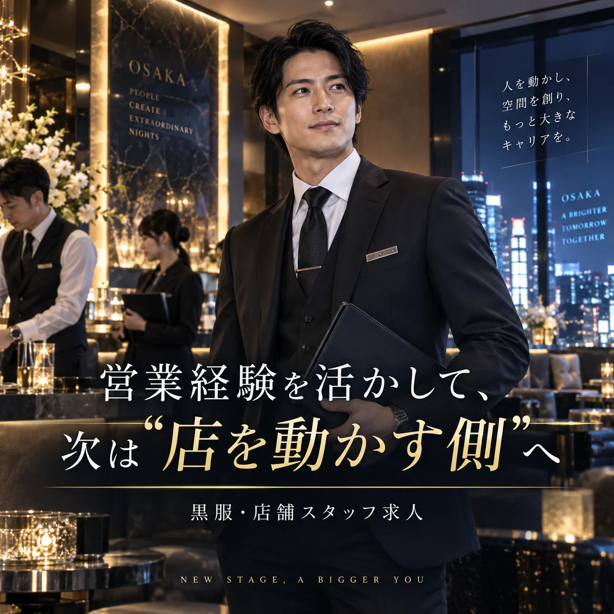 営業経験を活かして収入もキャリアも上を目指す。黒服・店舗スタッフという転職先