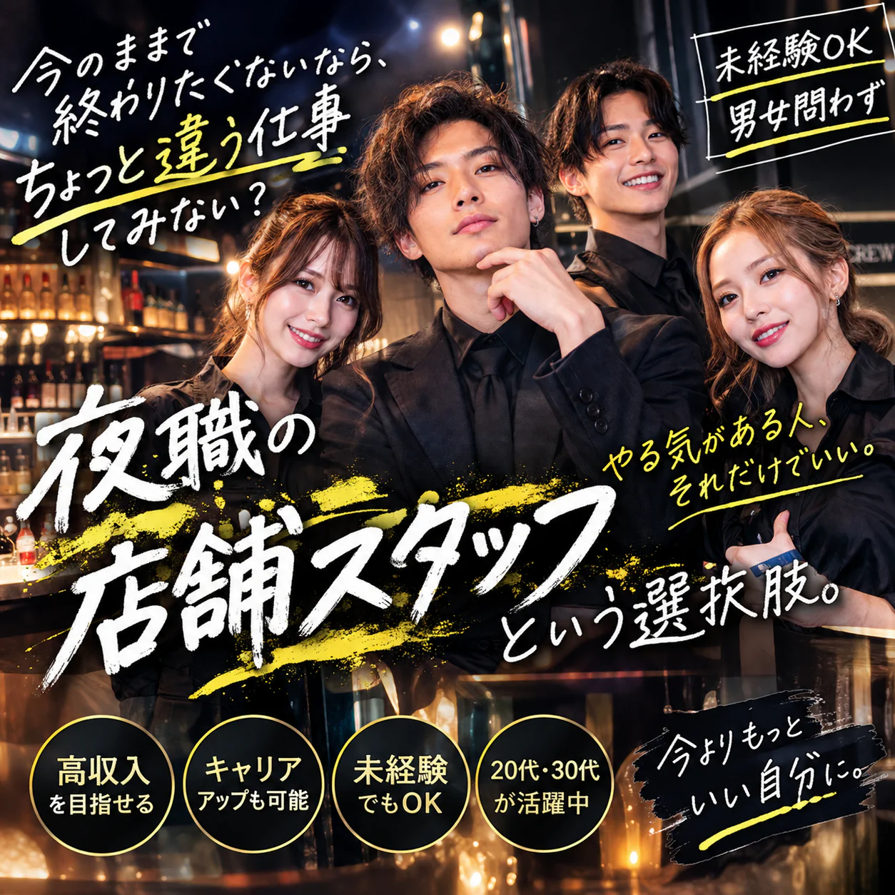 夜職の店舗スタッフという選択肢