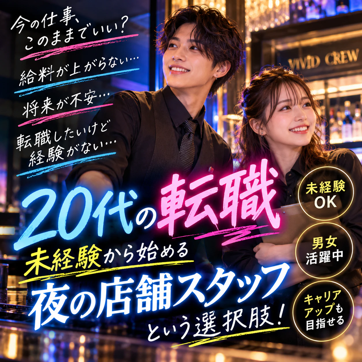 【20代の転職】今の仕事、このままでいい?未経験から始める夜の店舗スタッフという選択肢!