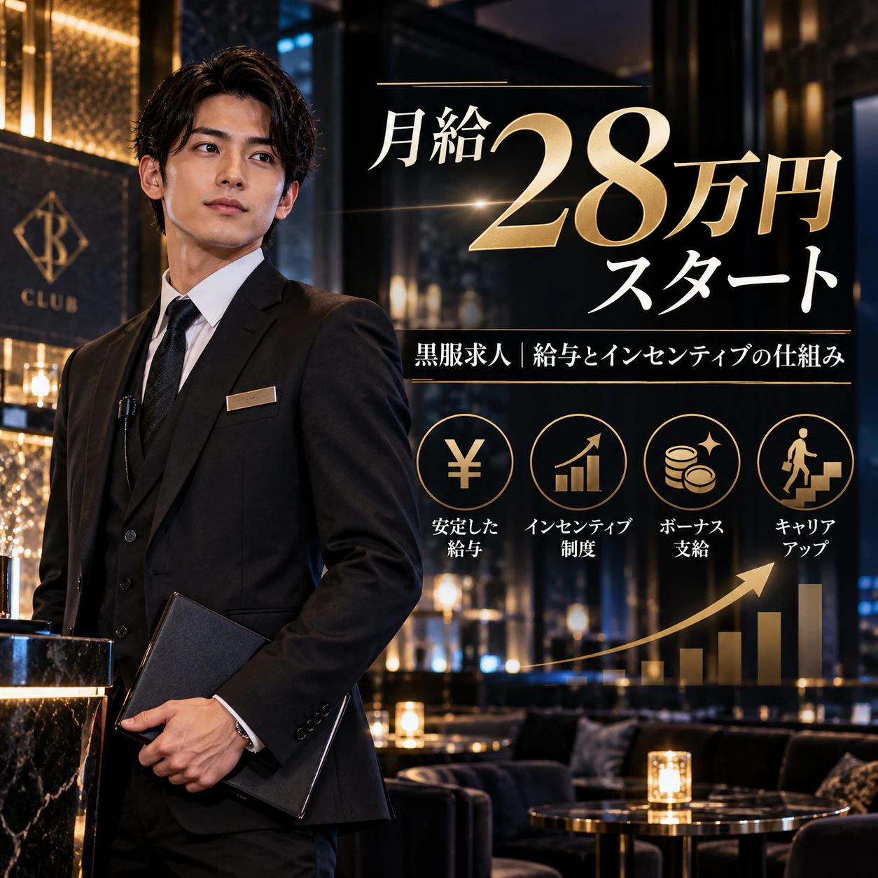 月給28万円スタートの黒服求人!給与とインセンティブの仕組みを解説