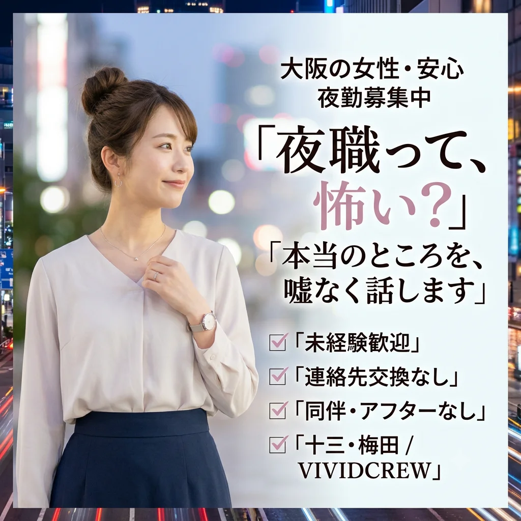 夜職って怖い?大阪のセクキャバ求人の本当の話