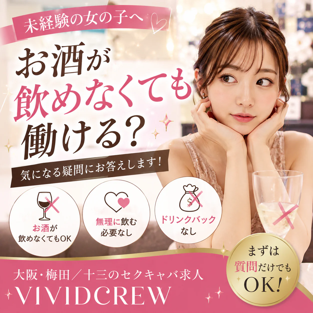 セクキャバはお酒が飲めなくても働ける?未経験女性向けに詳しく解説