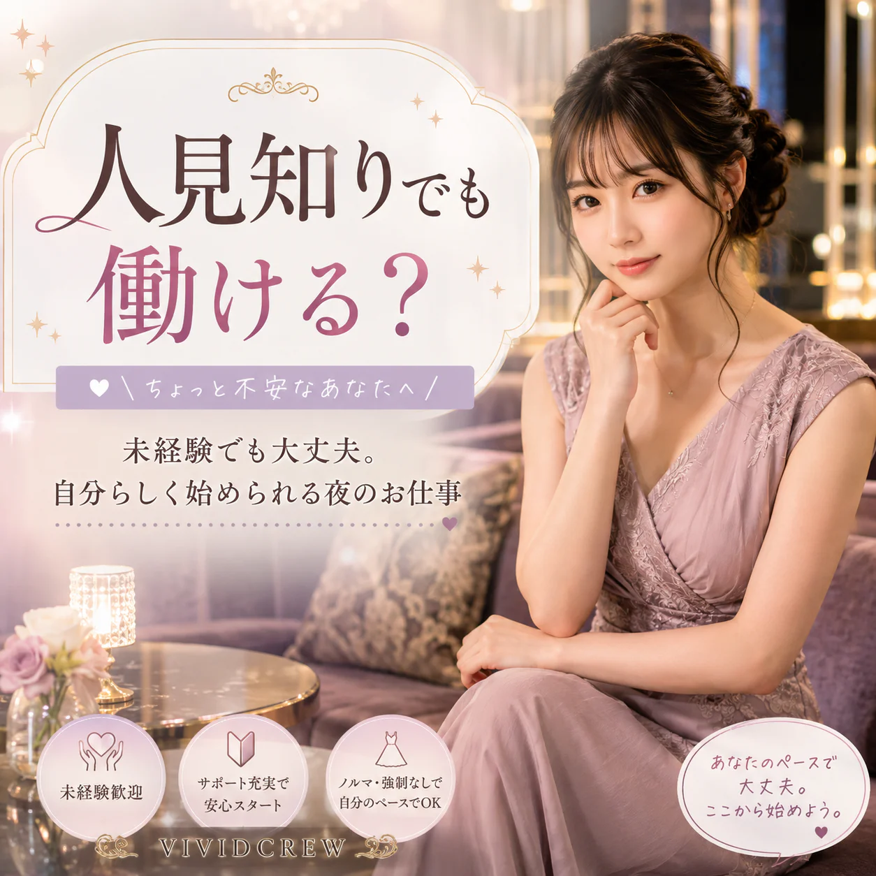 人見知りでもキャバクラ・セクキャバで働ける?未経験者向けに詳しく解説