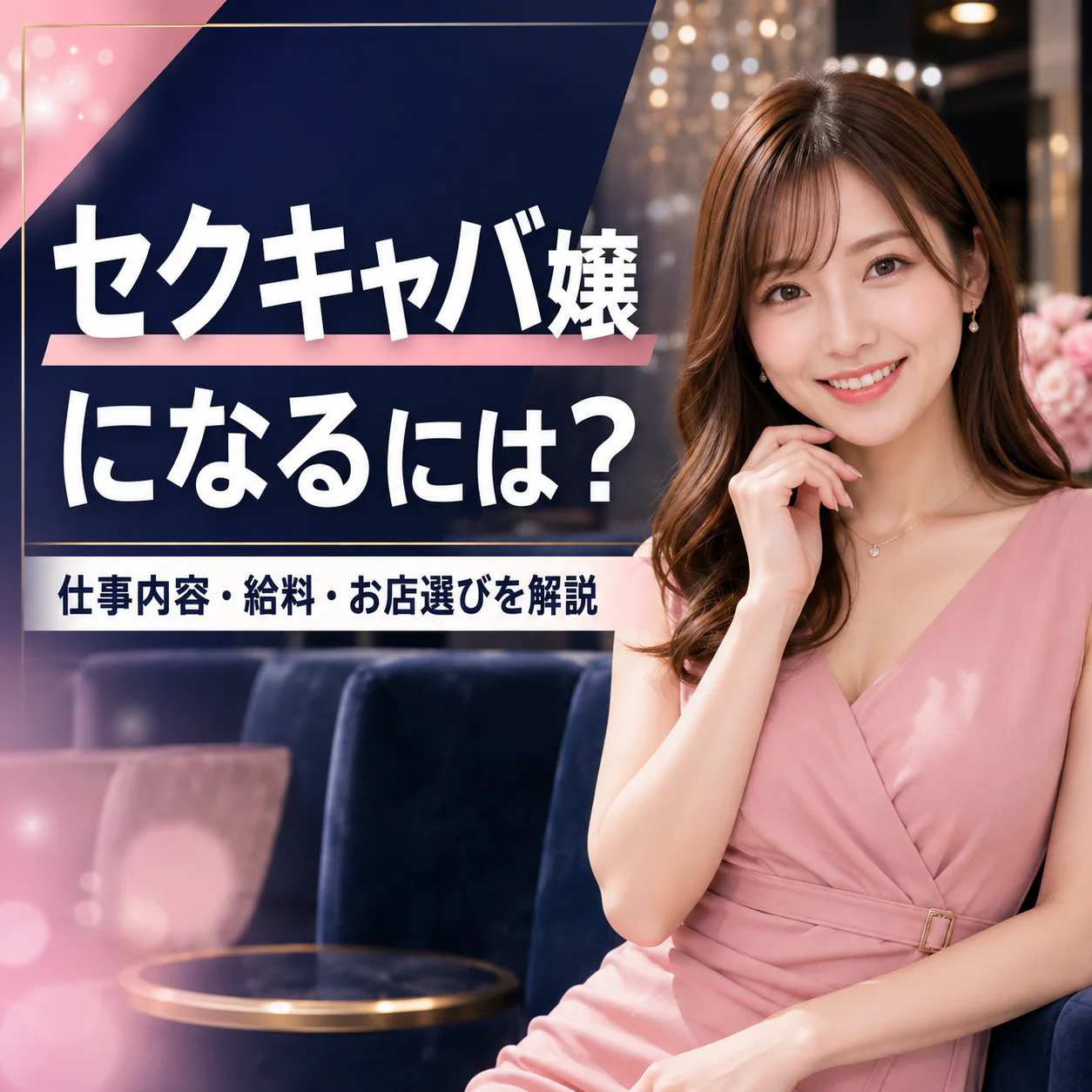 セクキャバ嬢になるには?仕事内容・給料・向いている人・お店選びを徹底解説