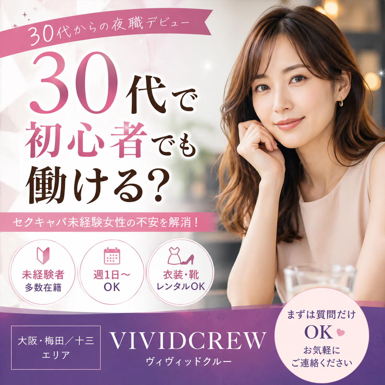 30代で夜職初心者でも働ける?セクキャバ未経験女性の不安を解説