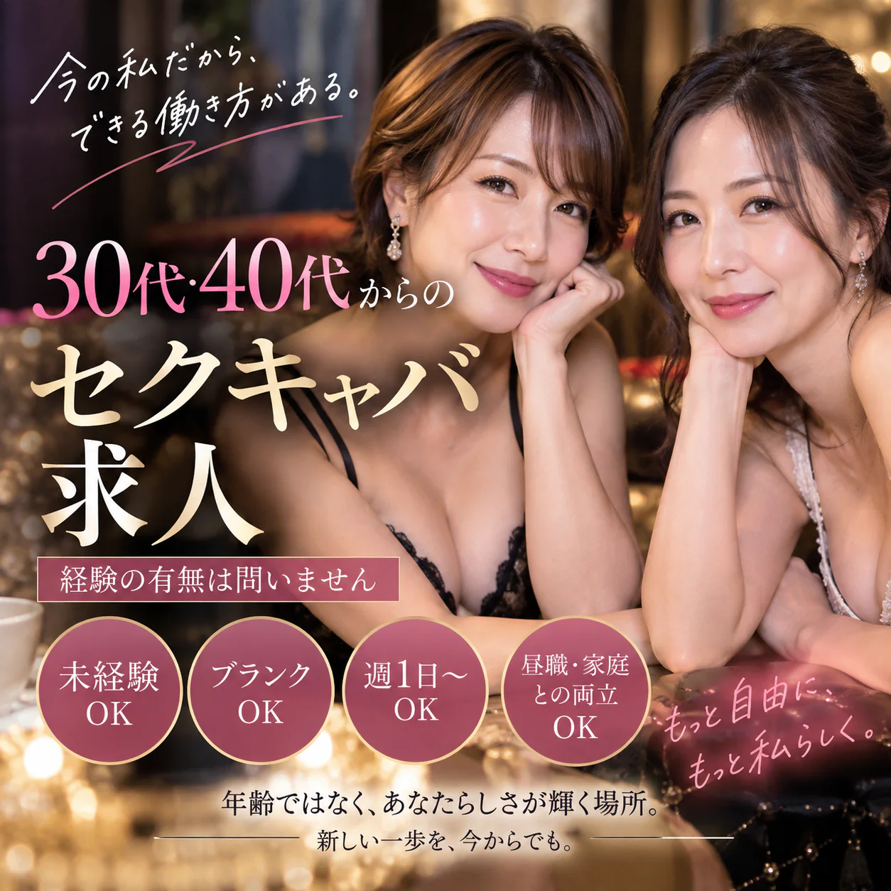30代・40代からセクキャバで働ける?未経験・経験者どちらも知っておきたい求人選びのポイント