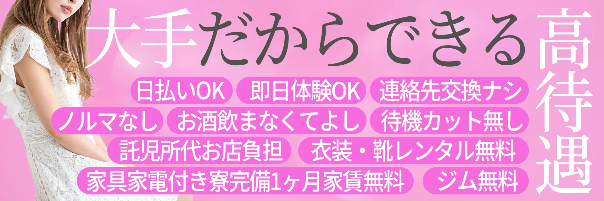 セクキャバ大手グループだからできる高待遇の紹介