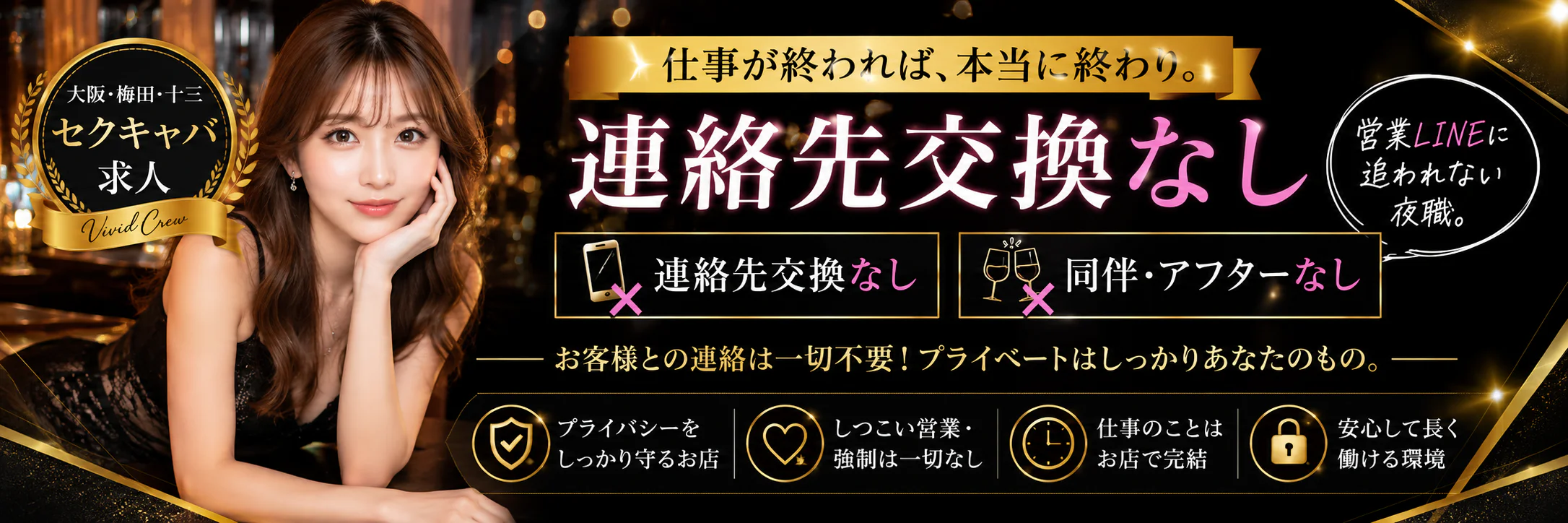 連絡先交換、同伴、アフターなし