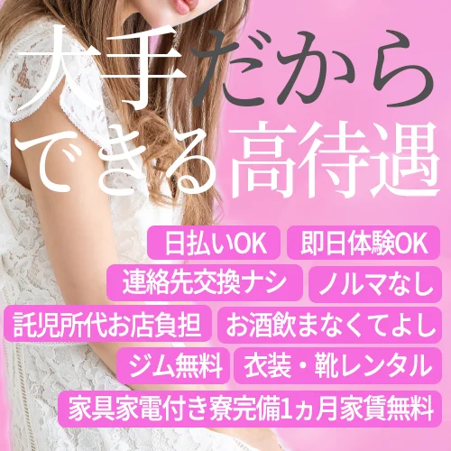 セクキャバ大手グループだからできる高待遇の紹介