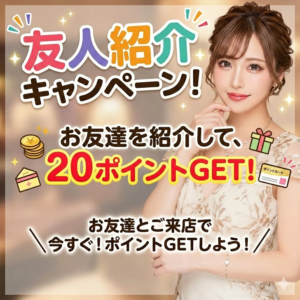 友人紹介で20ポイントプレゼント！
