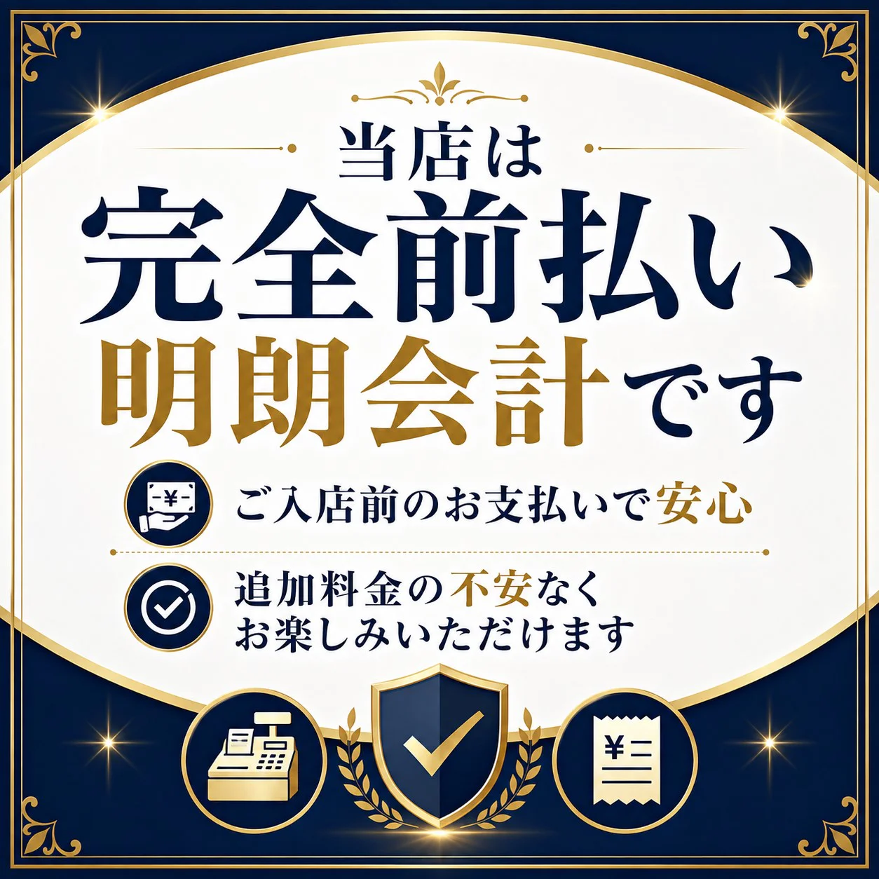 当店は「完全前払い・明朗会計」です。