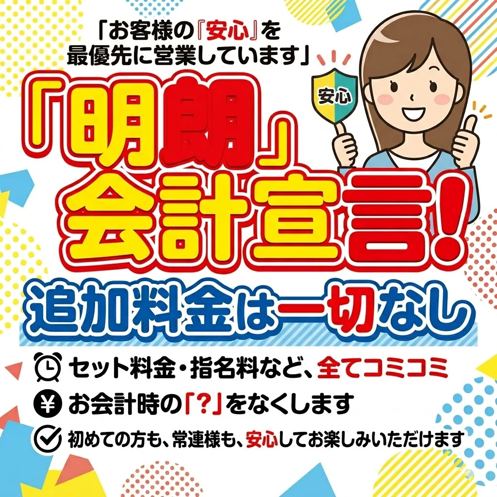 「明朗会計宣言！追加料金は一切なし」