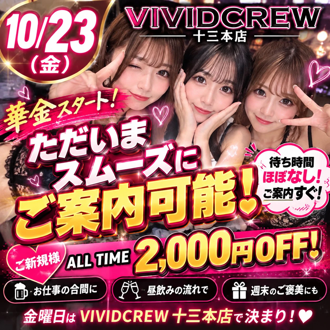 【10月23日(金)】VIVIDCREW十三本店