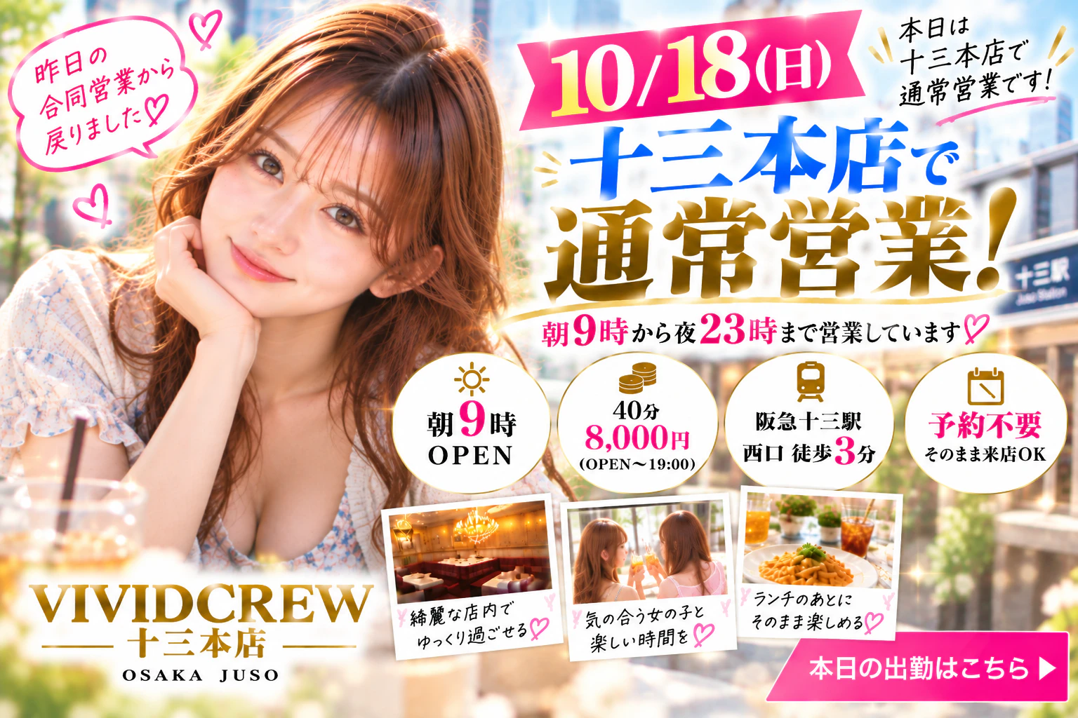10/18は十三本店で通常営業|朝9時から23時まで