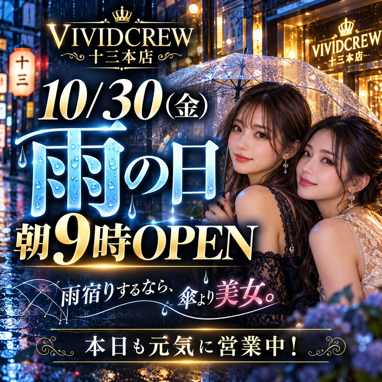 ☔10/30(金)雨の金曜日!朝9時から元気にOPEN!☔