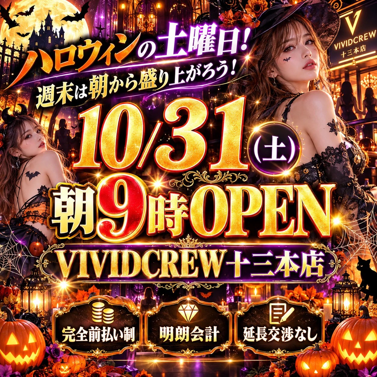 🎃✨ 10/31(土)ハロウィンの土曜日!朝9:00 OPEN! ✨🎃