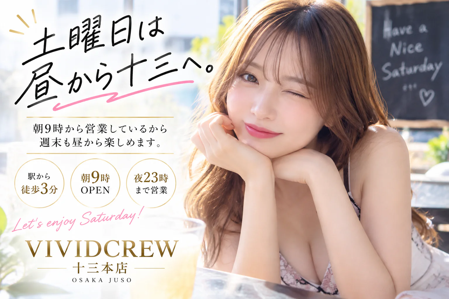 土曜日の十三は昼から遊べる|朝9時から23時まで営業