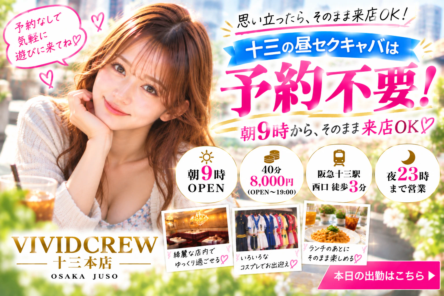 十三の昼セクキャバは予約不要|朝9時から直接来店OK
