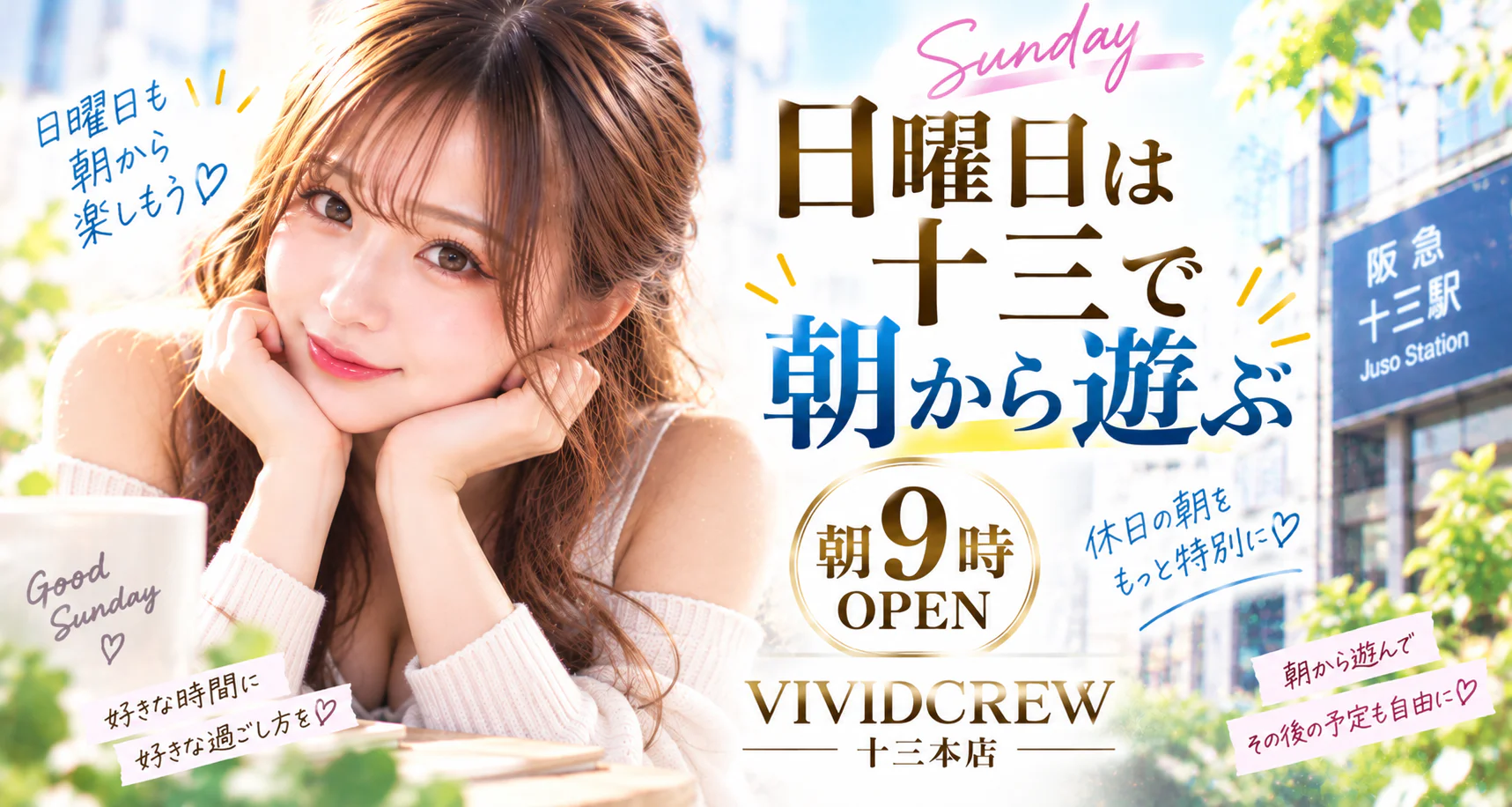日曜日は十三で朝から遊ぶ|朝9時OPEN