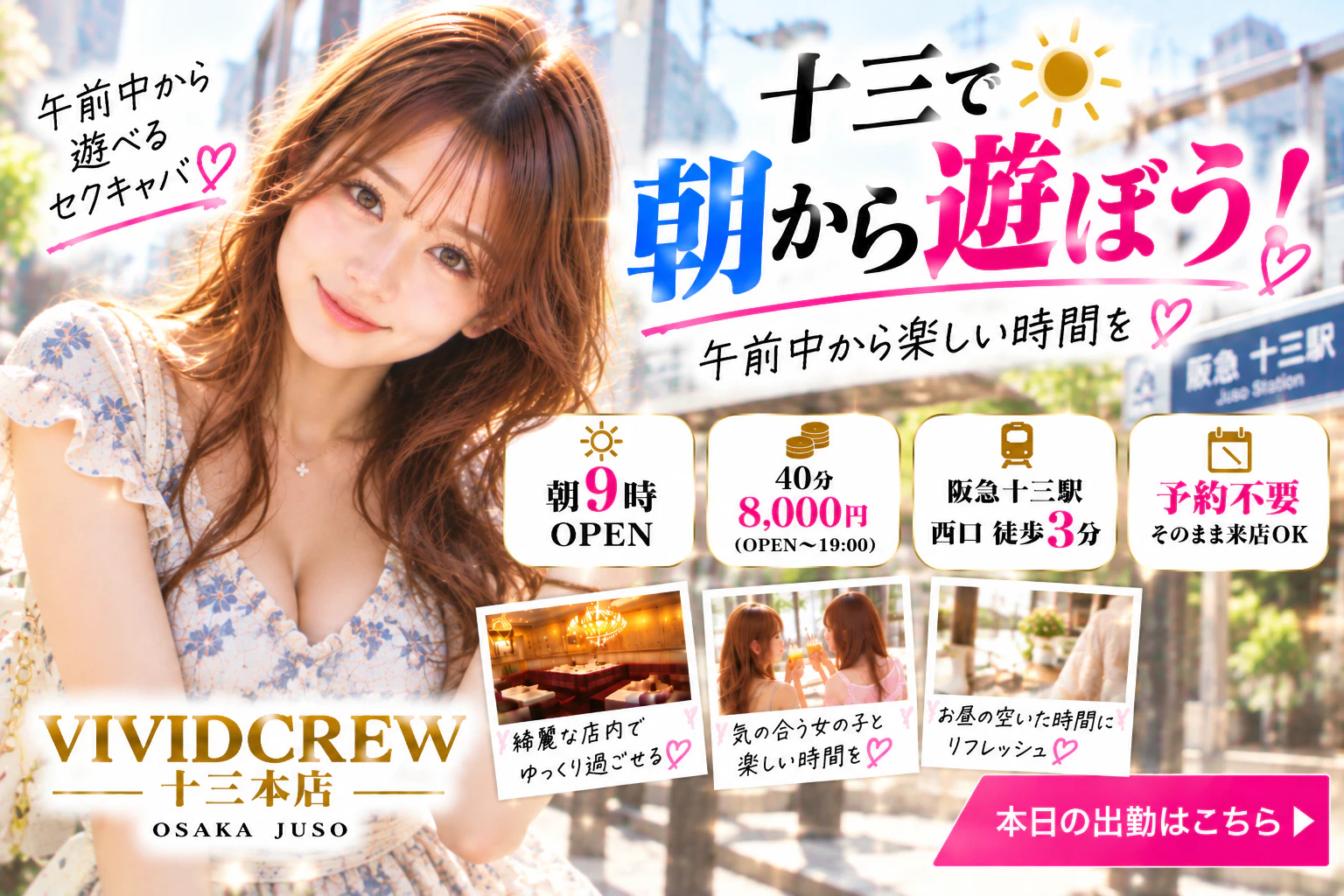 十三で午前中から遊べるセクキャバ|朝9時OPEN