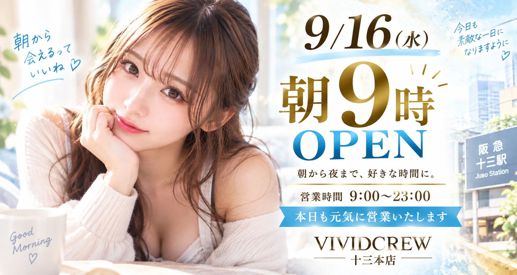 十三で朝から遊ぶなら|9/16も朝9時から営業