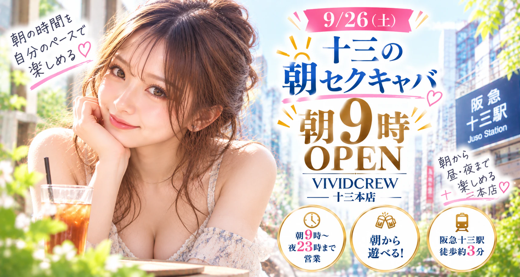 十三の朝セクキャバ｜朝9時からの楽しみ方