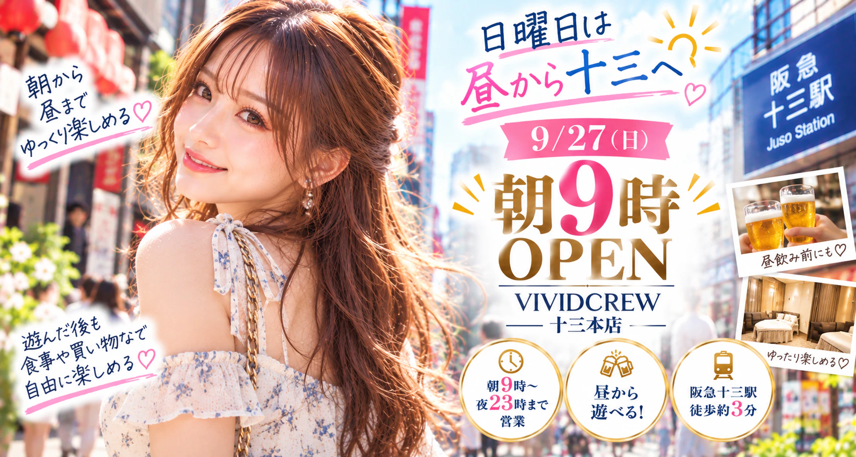 十三で昼から遊ぶなら|朝9時から営業中