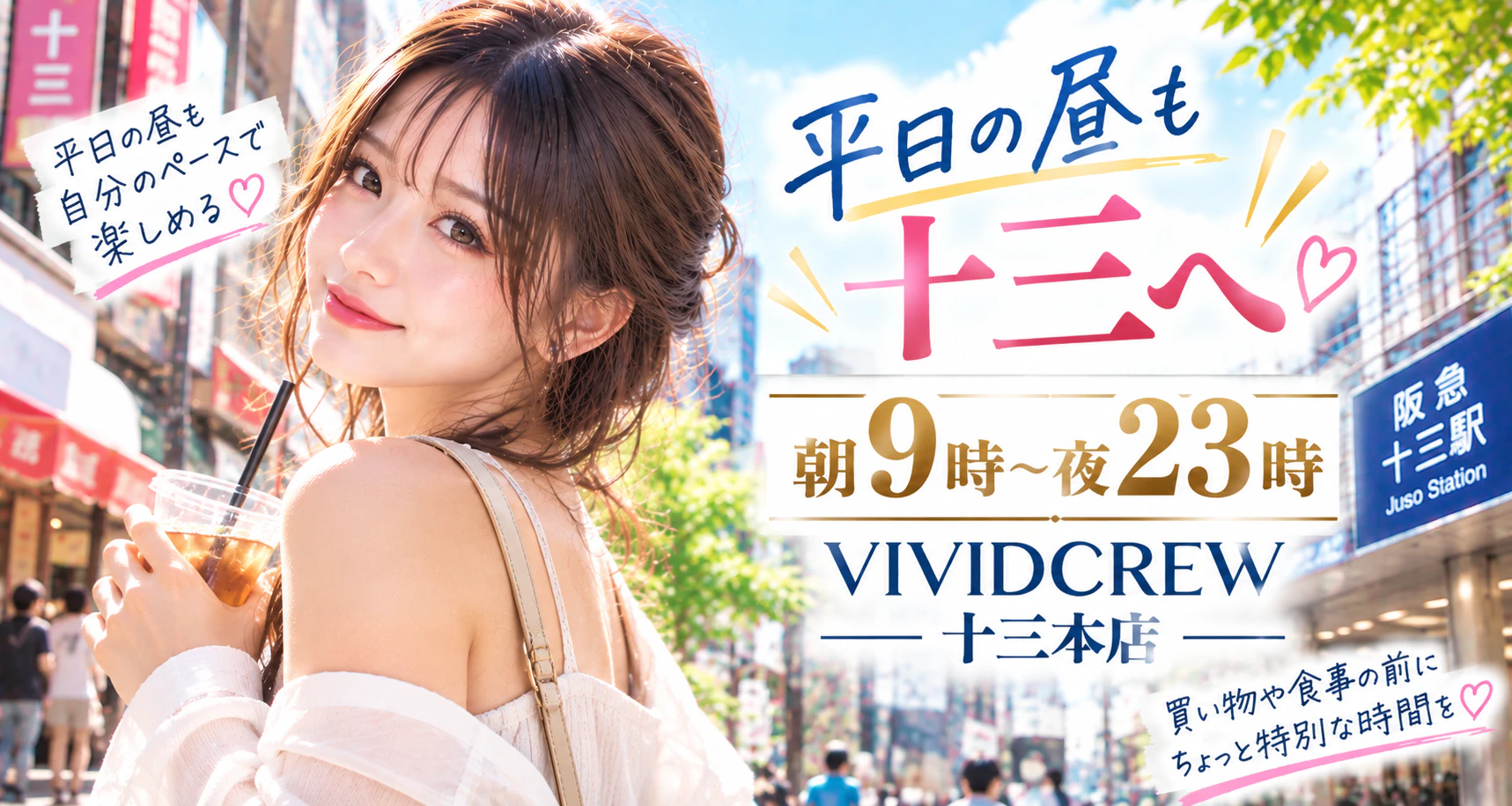 平日の十三で昼から遊ぶ|朝9時から営業中