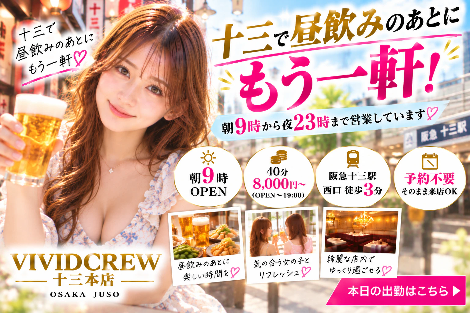 十三で昼飲みのあとにもう一軒|朝9時から営業