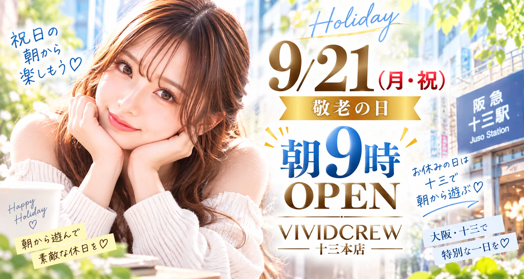 9/21(月・祝)も朝9時OPEN|十三の朝セクキャバ