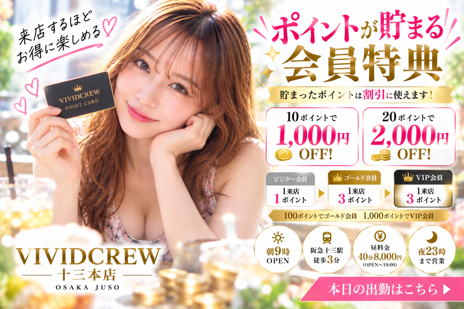 十三で昼から遊んでポイントも貯まる|VIVIDCREWの会員特典