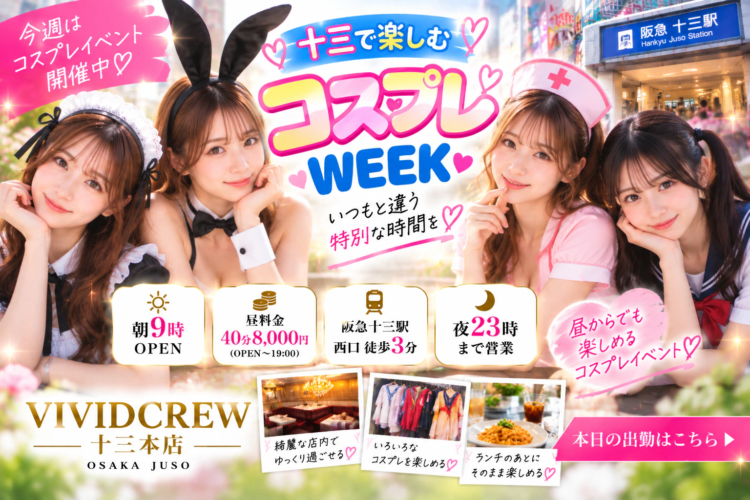 十三でコスプレイベント開催中|昼からいつもと違うVIVIDCREWを!