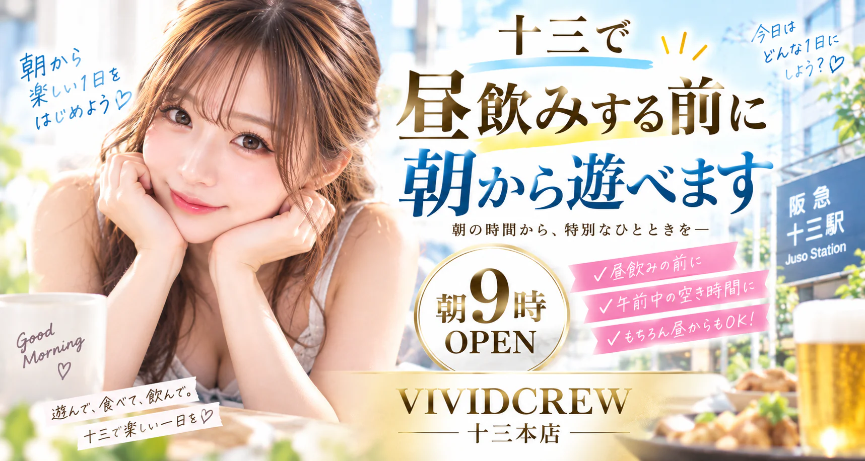 十三で昼飲みする前に|朝から遊べる十三本店