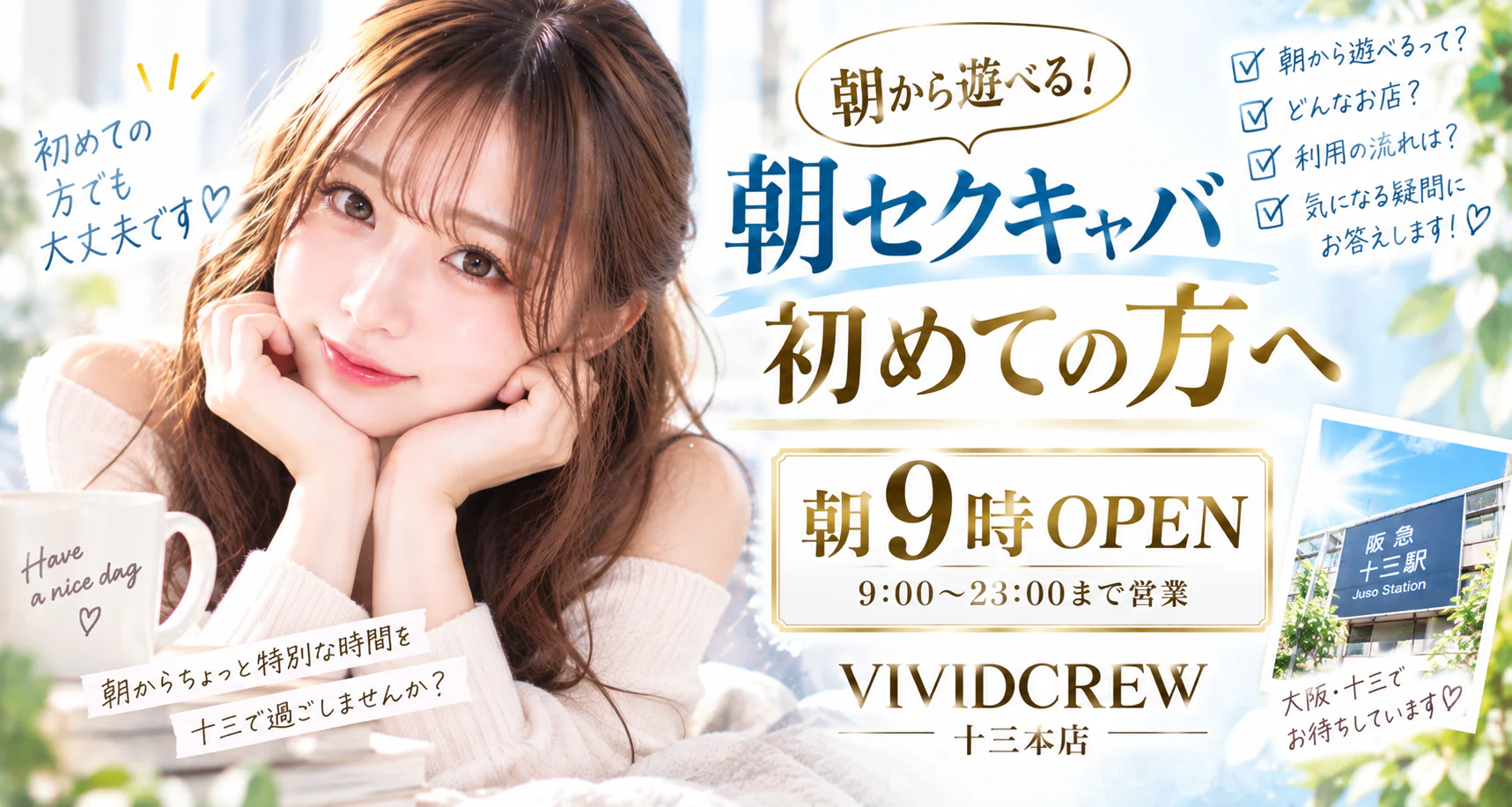 梅田から朝セクキャバへ|十三まで足を延ばすという選択肢