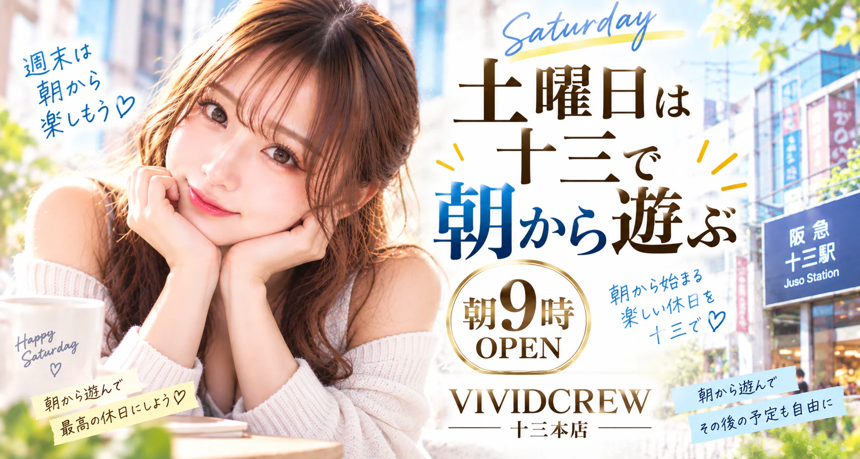 土曜日、十三で朝から遊びたい