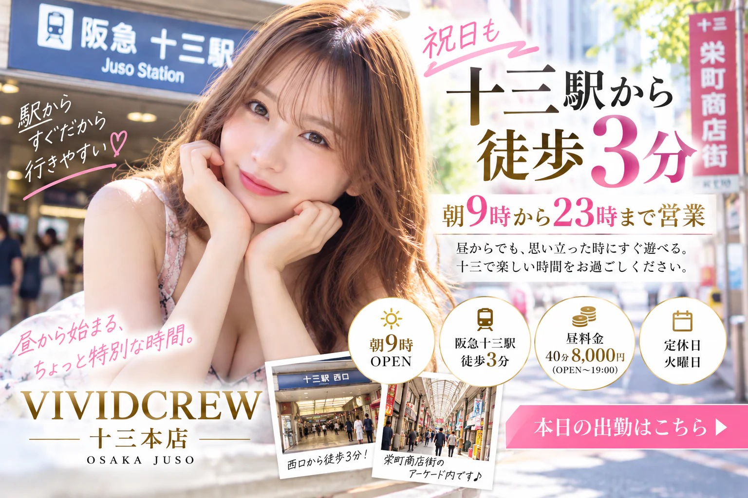 十三駅から徒歩3分|祝日も昼から遊べるセクキャバ