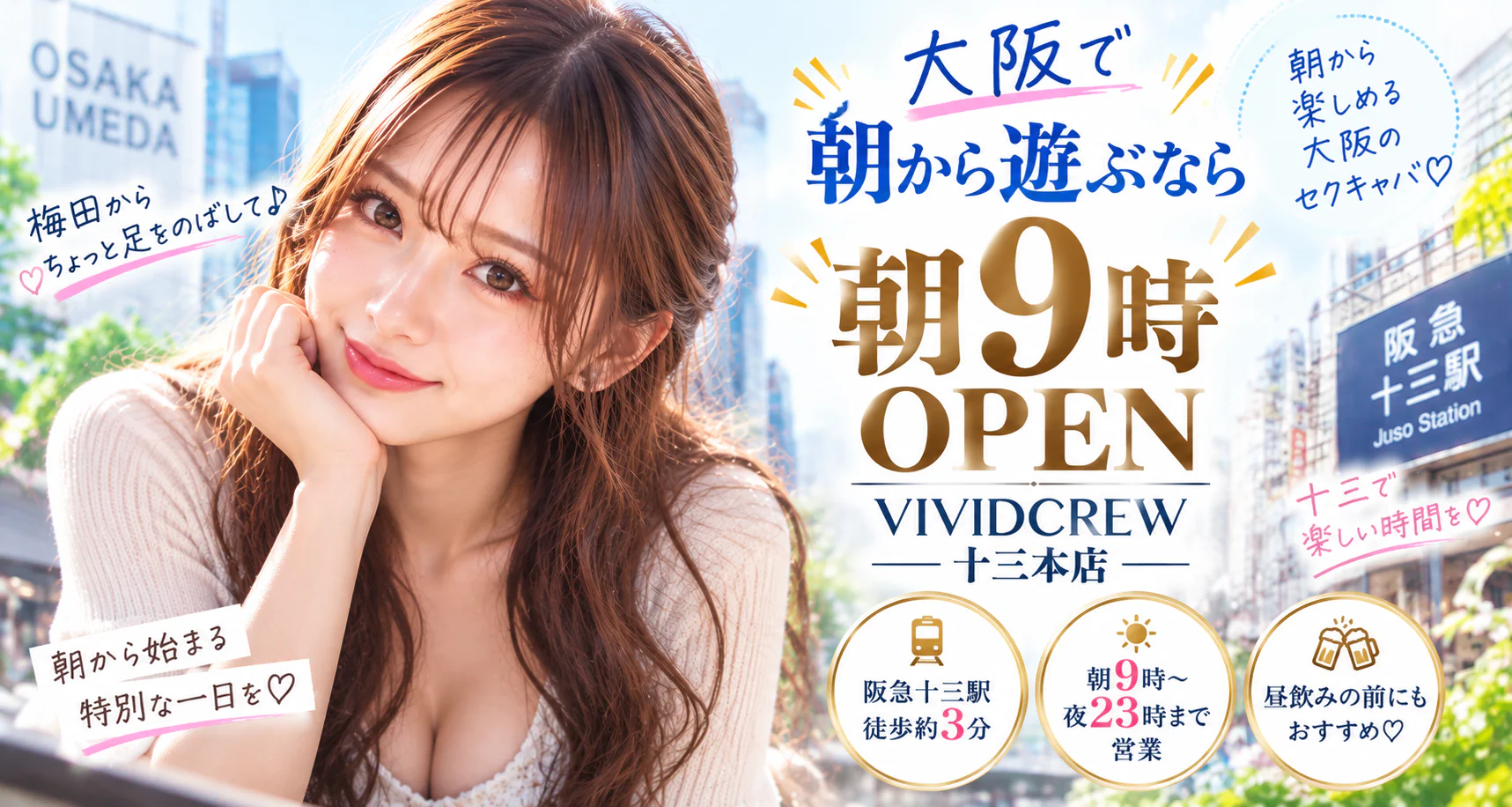大阪で朝セクキャバを探すなら|十三は朝9時OPEN