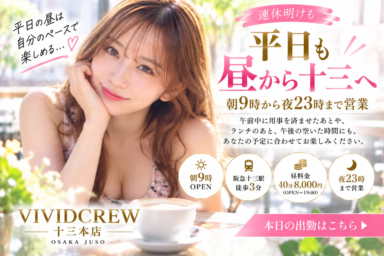 連休明けの十三で昼から遊ぶなら|平日も朝9時から営業