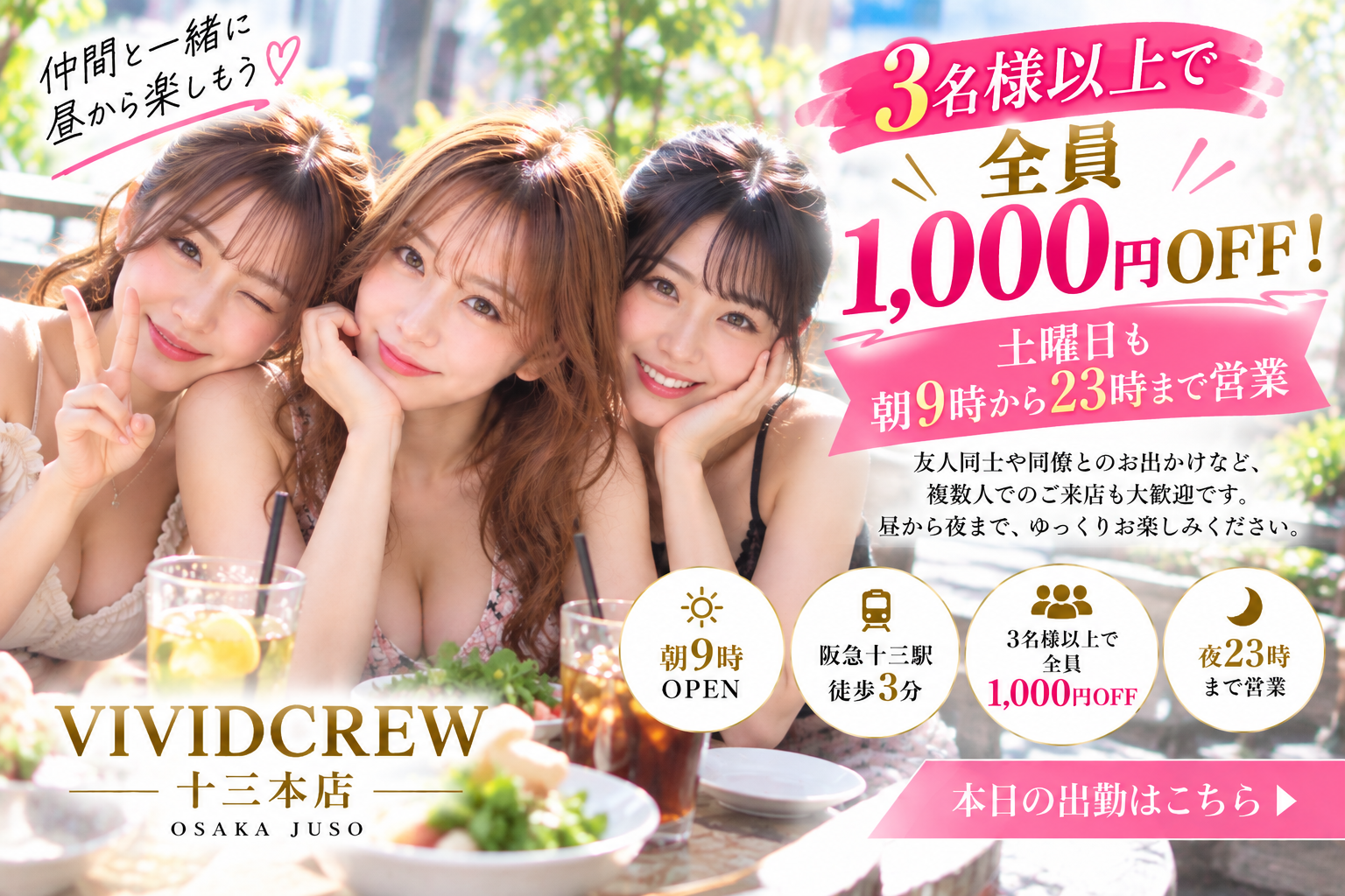 十三で昼から3人以上で遊ぶなら|団体割引のご案内