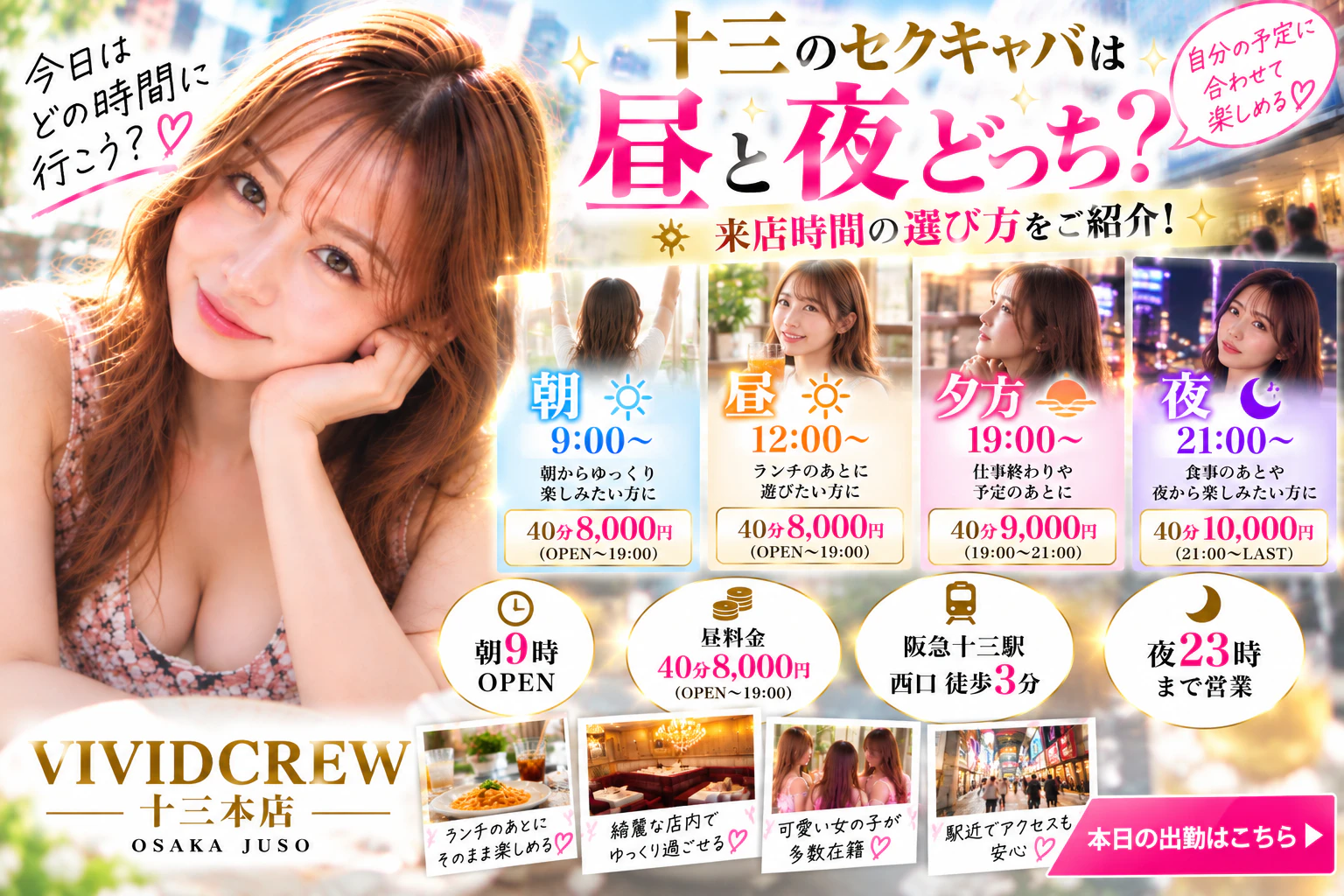 十三のセクキャバは昼と夜どっち?来店時間の選び方をご紹介