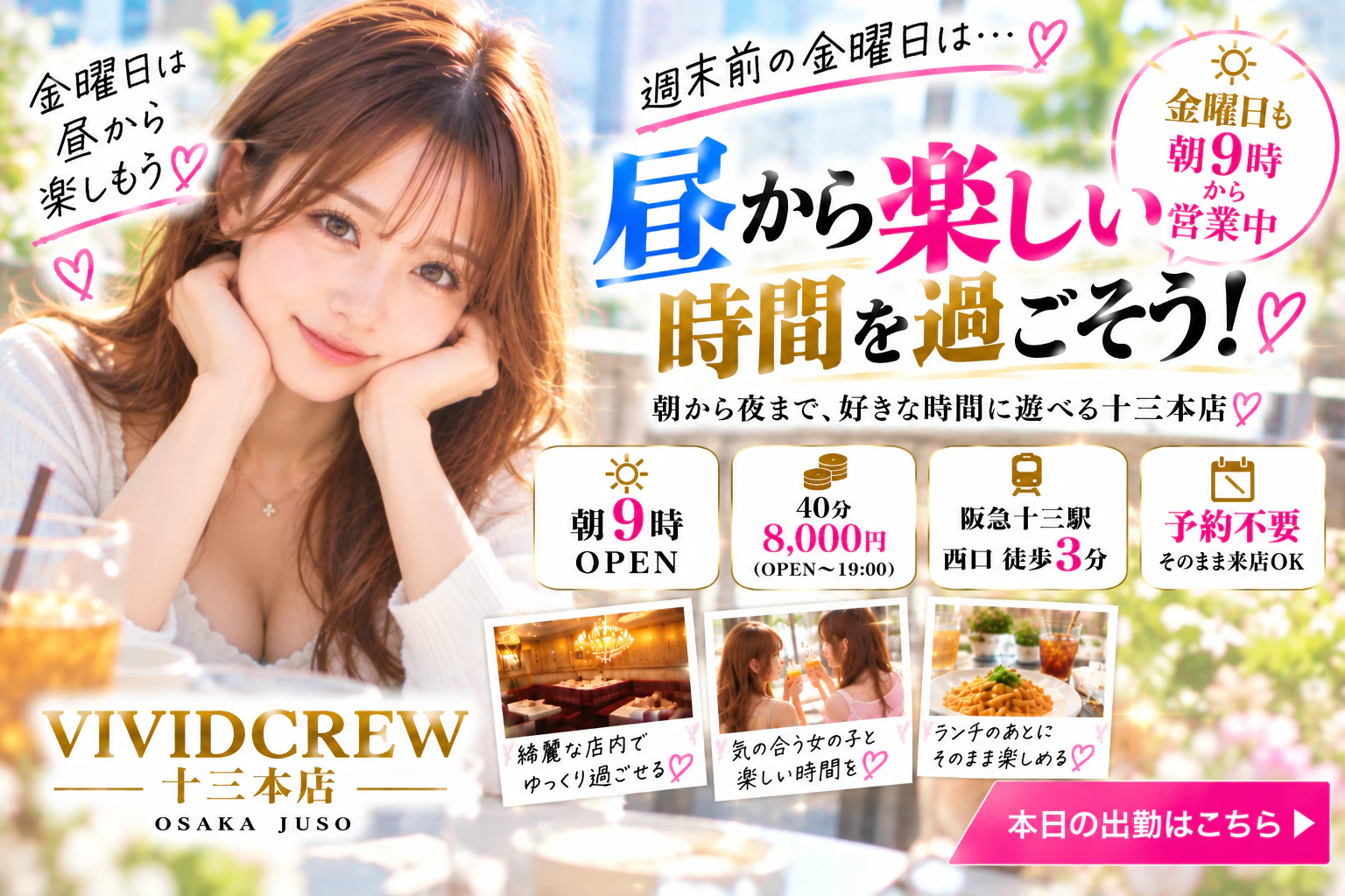金曜日は十三で昼から遊ぼう|朝9時から営業