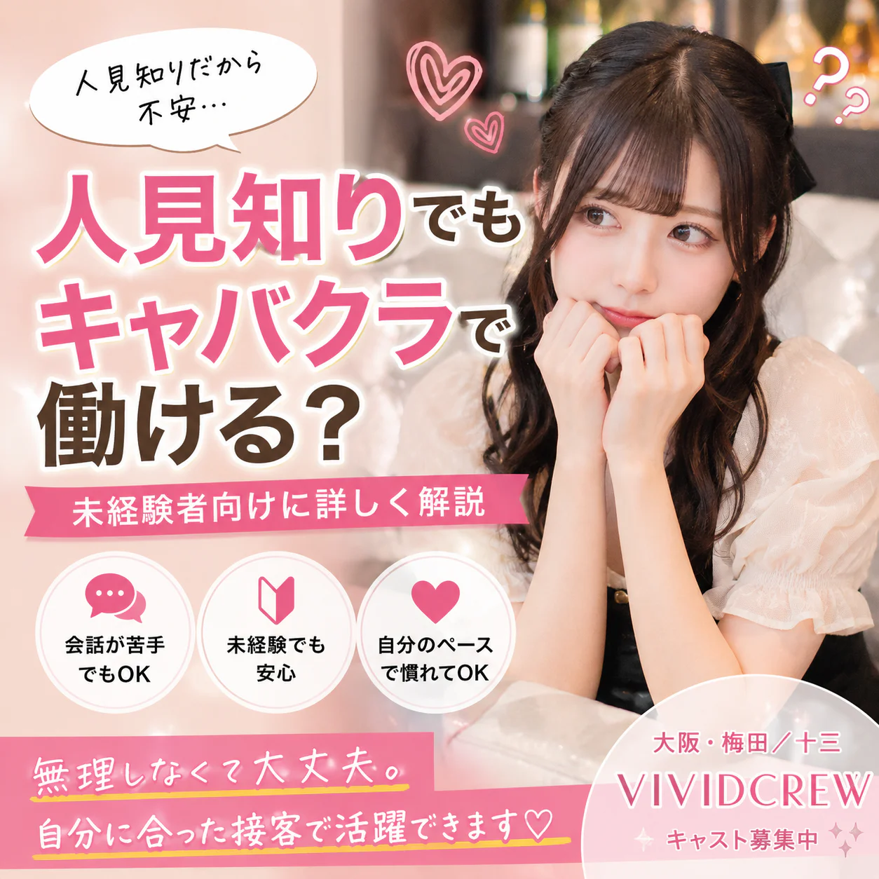 人見知りでもキャバクラで働ける?未経験でも大丈夫!