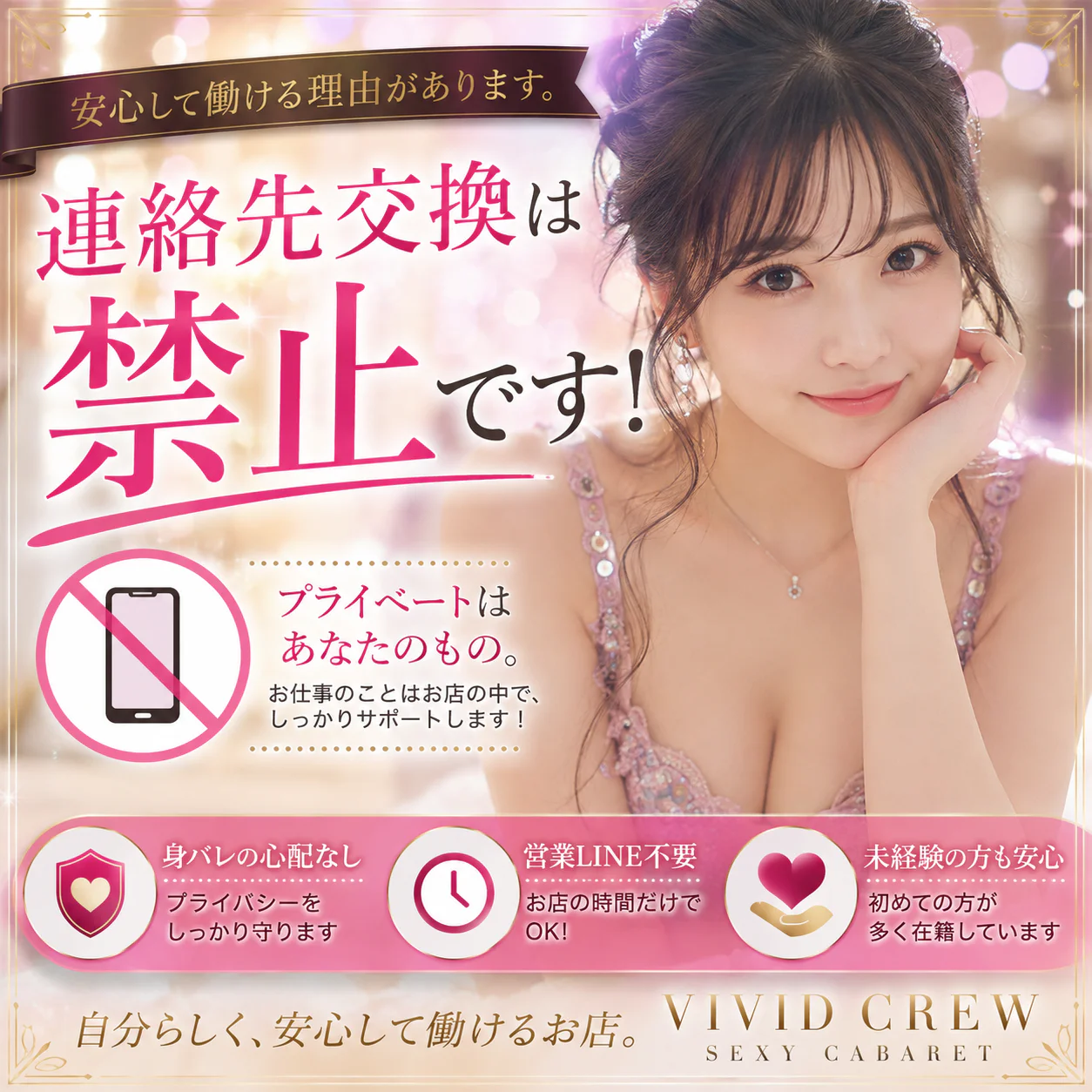 連絡先交換は禁止。だからこそ、気持ちよく働けるお店です。
