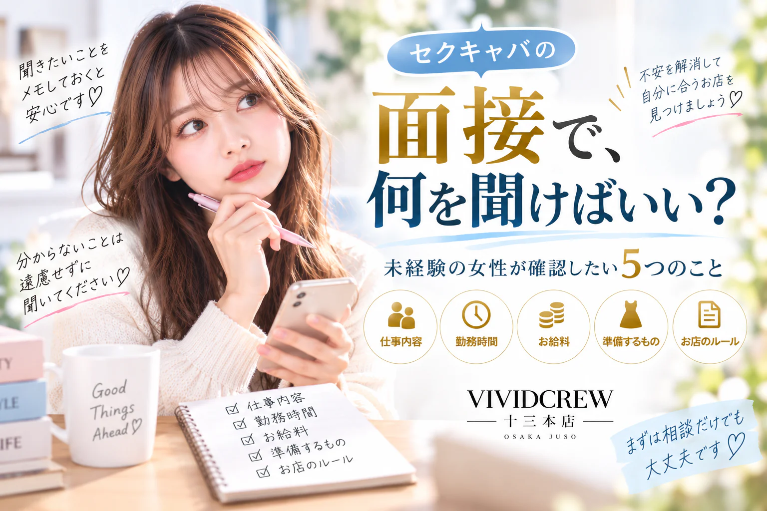 セクキャバの面接で何を聞けばいい?未経験の女性が確認したい5つのこと