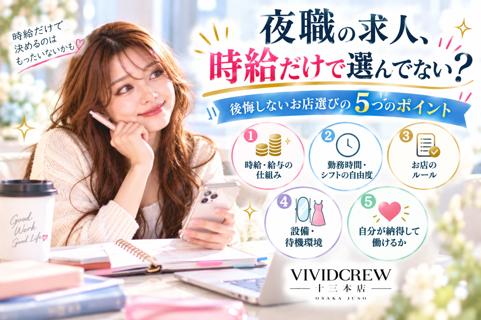 夜職の求人は時給だけで選ぶ?後悔しないお店選びで確認したい5つのこと