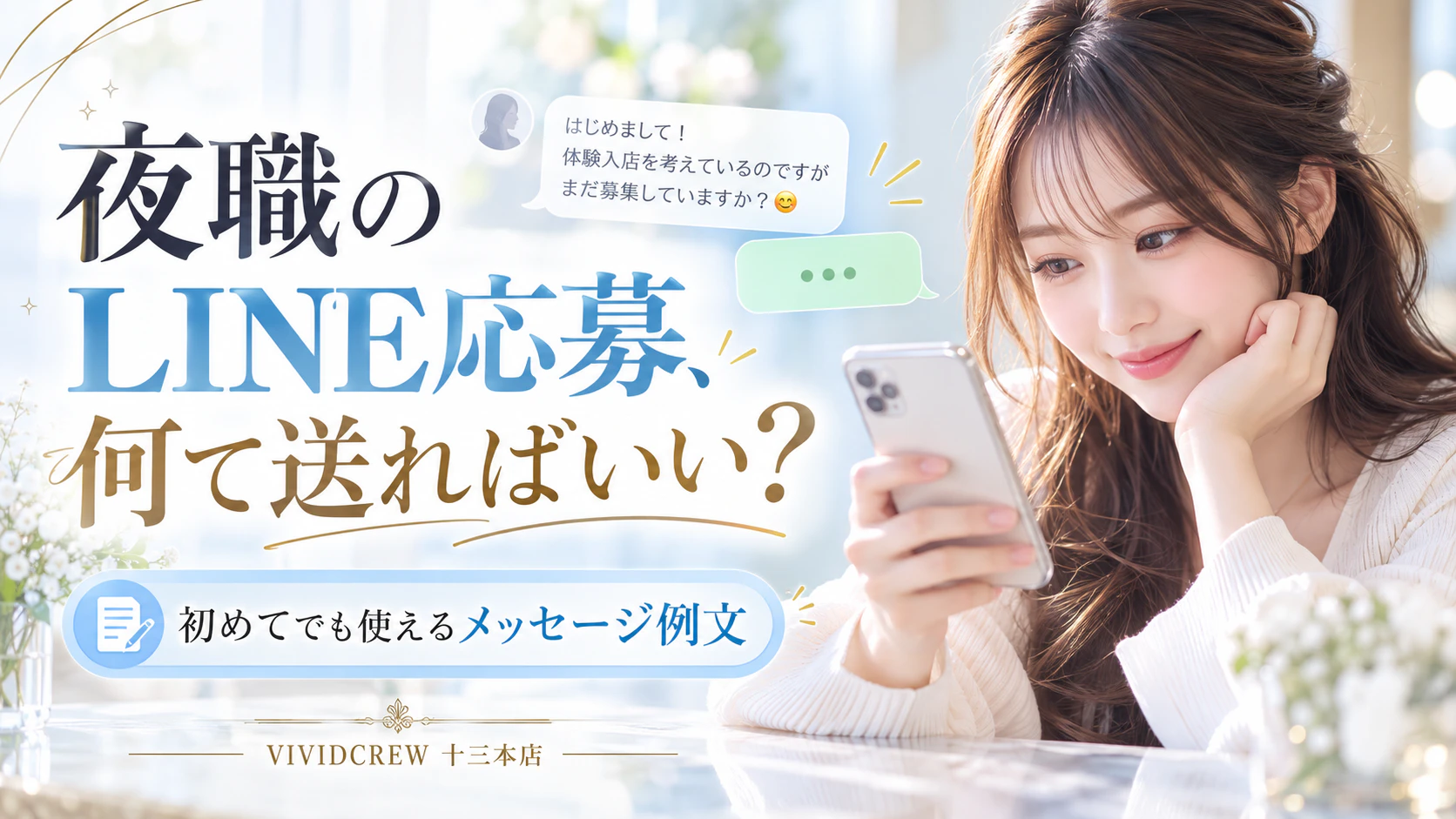 夜職のLINE応募は何を送る?初めてでも使える問い合わせ例文を紹介