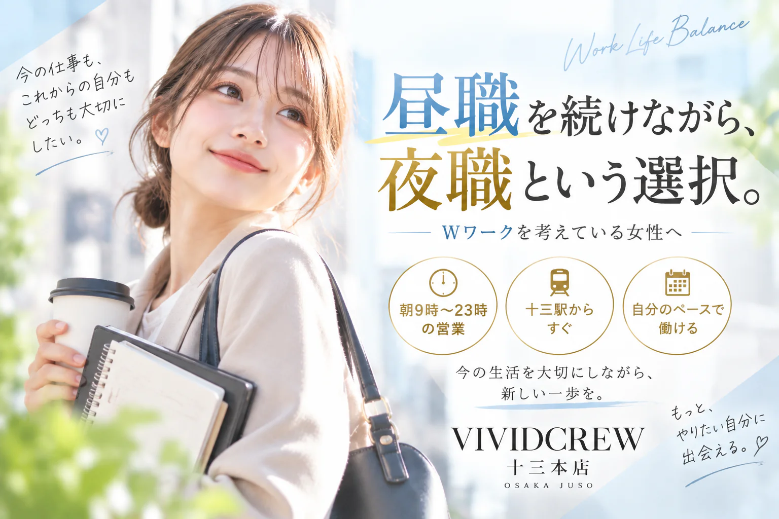 昼職を辞めなくても夜職はできる?大阪でWワークを考えている女性へ