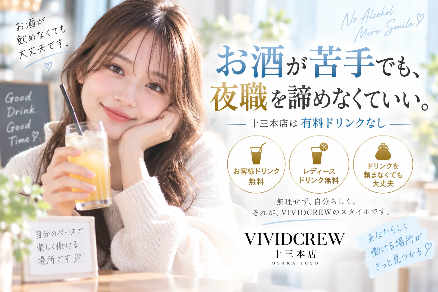 お酒が苦手でも、夜職を諦めなくていい。