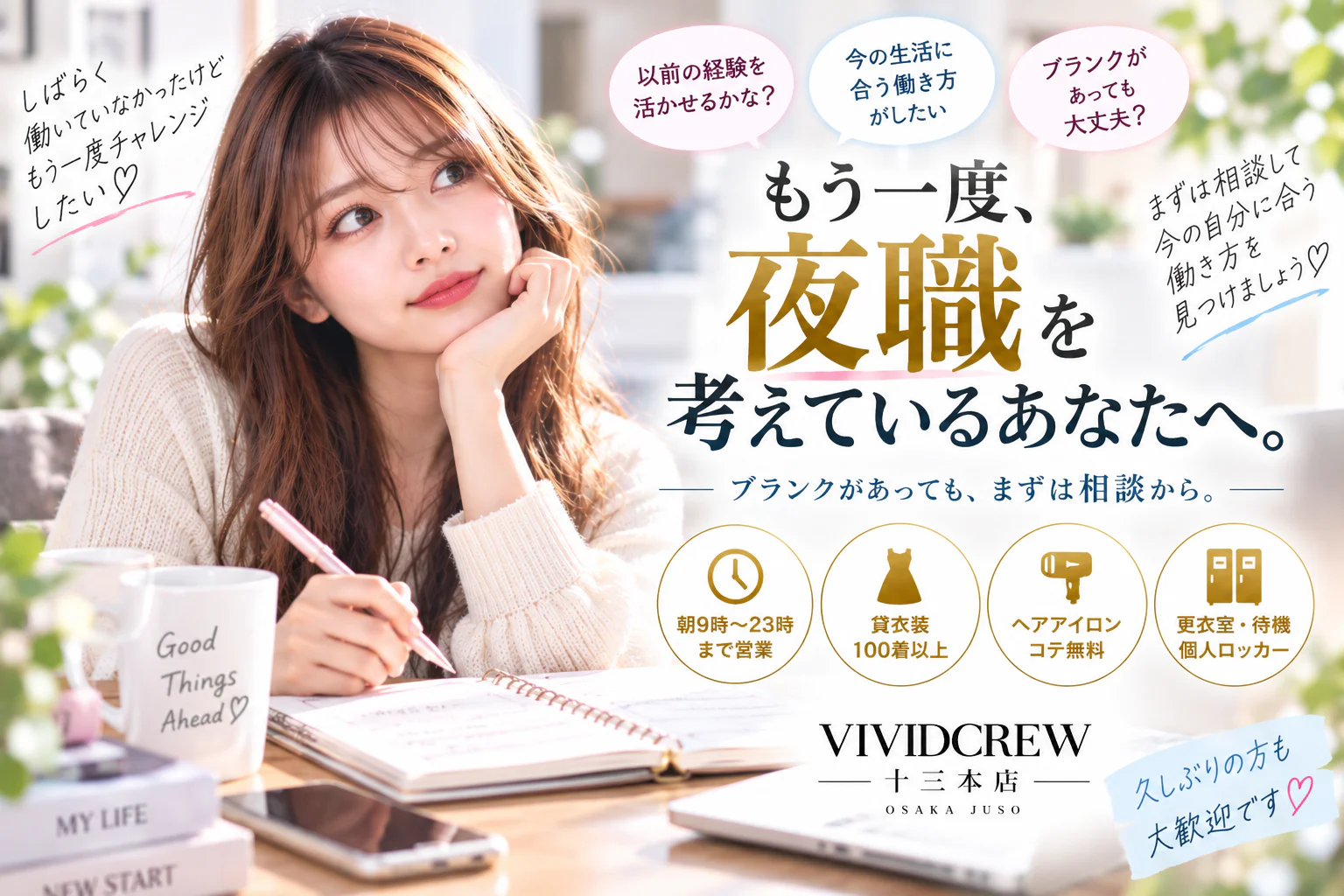 夜職に復帰したい女性へ|ブランクがあるときに確認したいこと